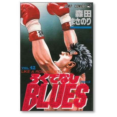 ろくでなしブルース 森田まさのり [1-42巻 漫画全巻セット/完結] ろくでなしBLUES ろくブル