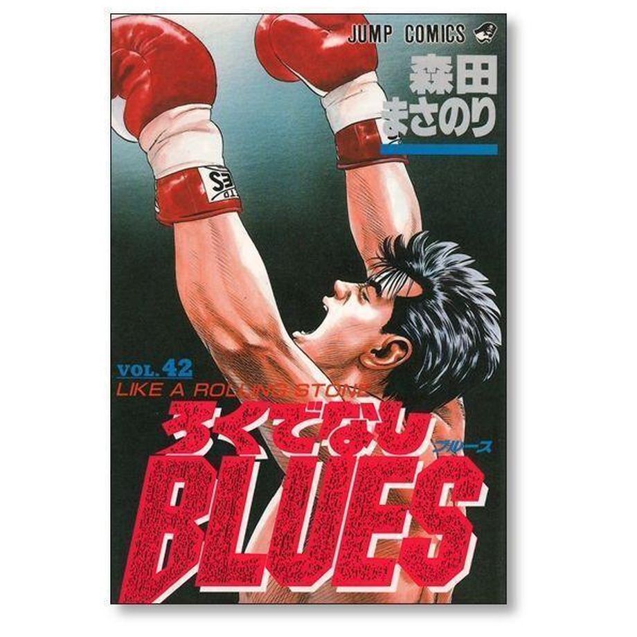 漫画コミック【ろくでなしブルース1-42巻・全巻完結セット】森田まさのり③ 漫画コミック【ろくでなしブルース1-42巻・全巻完結セット】森田