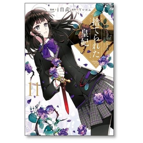 捨てられた皇妃 iNA [1-12巻 漫画全巻セット/完結] yuna