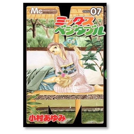 ミックスベジタブル 小村あゆみ [1-8巻 漫画全巻セット/完結]