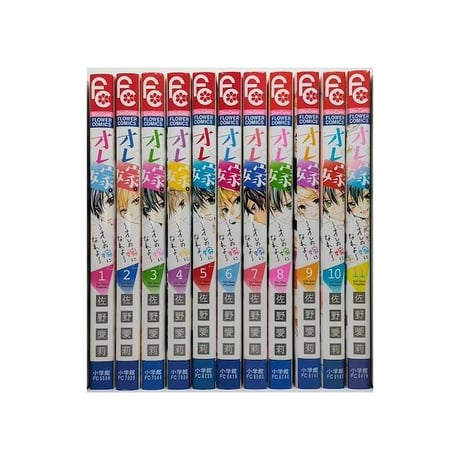 オレ嫁 オレの嫁になれよ 佐野愛莉 [1-11巻 漫画全巻セット/完結] おれ嫁 おれよめ オレヨメ