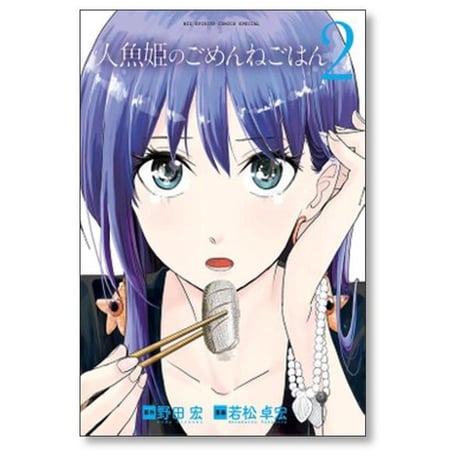 人魚姫のごめんねごはん 若松卓宏 [1-7巻 漫画全巻セット/完結] 野田宏