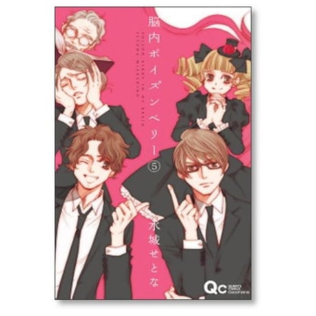 脳内ポイズンベリー 水城せとな [1-5巻 漫画全巻セット/完結]