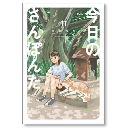 今日のさんぽんた 田岡りき [1-11巻 コミックセット/未完結]