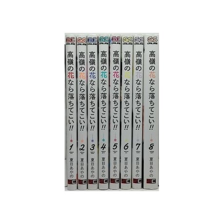 高嶺の花なら落ちてこい 夏目あやの [1-8巻 漫画全巻セット/完結]