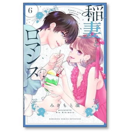 稲妻とロマンス みきもと凜 [1-6巻 コミックセット/未完結]