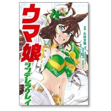 ウマ娘 シンデレラグレイ 久住太陽 [1-23巻 漫画全巻セット/完結] 杉浦理史 伊藤隼之介 Pita