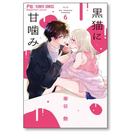 黒猫に甘噛み 華谷艶 [1-7巻 漫画全巻セット/完結]