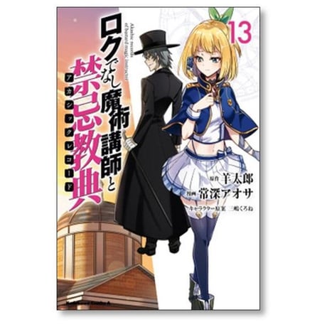 ロクでなし魔術講師と禁忌教典 常深アオサ [1-16巻 漫画全巻セット/完結] 羊太郎 三嶋くろね