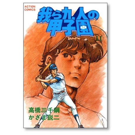 我ら九人の甲子園 かざま鋭二 [1-13巻 漫画全巻セット/完結] 我ら9人の甲子園 高橋三千綱