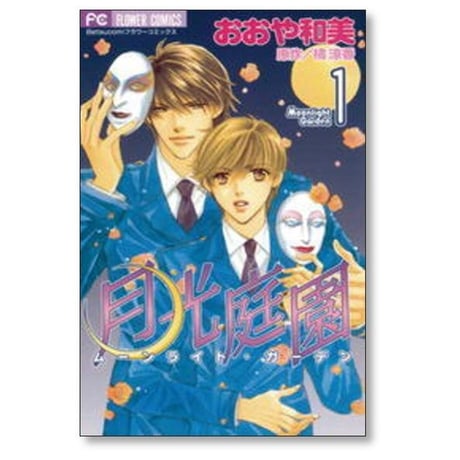 月光庭園 おおや和美 [1-2巻 漫画全巻セット/完結] ムーンライトガーデン