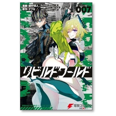 リビルドワールド 綾村切人 [1-15巻 コミックセット/未完結] ナフセ 吟 わいっしゅ cell