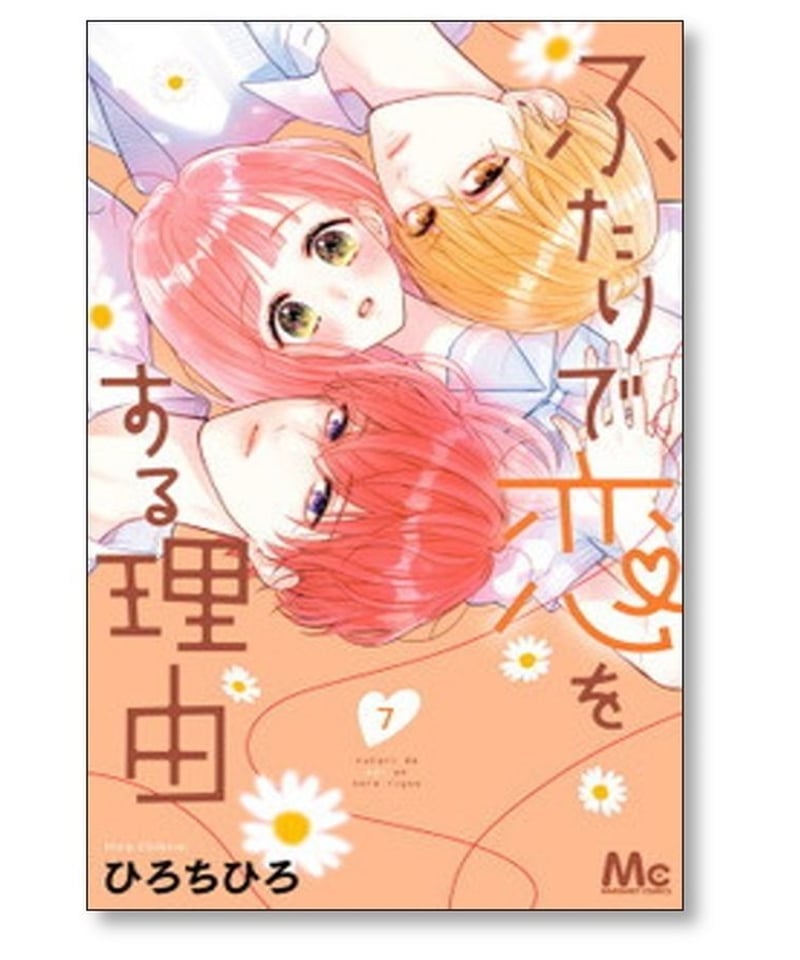 ふたりで恋をする理由 全巻セット ふたりで恋をする理由 全巻セット