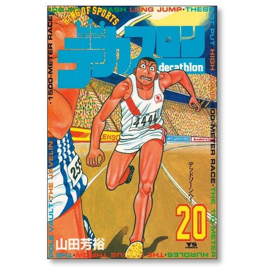 「デカスロン 全23巻セット」山田芳裕 ふるいちオンライン - ブックス/青年コミック/デカスロン 1-23巻