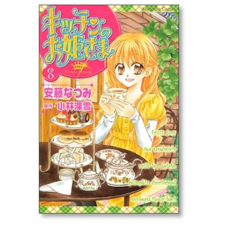キッチンのお姫さま 安藤なつみ [1-10巻 漫画全巻セット/完結] 小林深雪