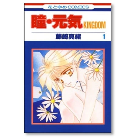 瞳元気 KINGDOM 藤崎真緒 [1-10巻 漫画全巻セット/完結]