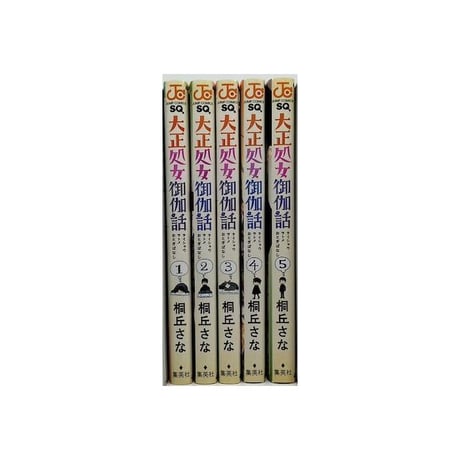大正処女御伽話 桐丘さな [1-5巻 漫画全巻セット/完結]