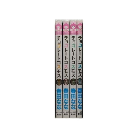 チョコレートコスモス 春田なな [1-4巻 漫画全巻セット/完結]