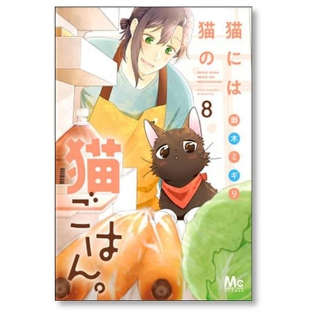 猫には猫の猫ごはん 御木ミギリ [1-14巻 漫画全巻セット/完結]