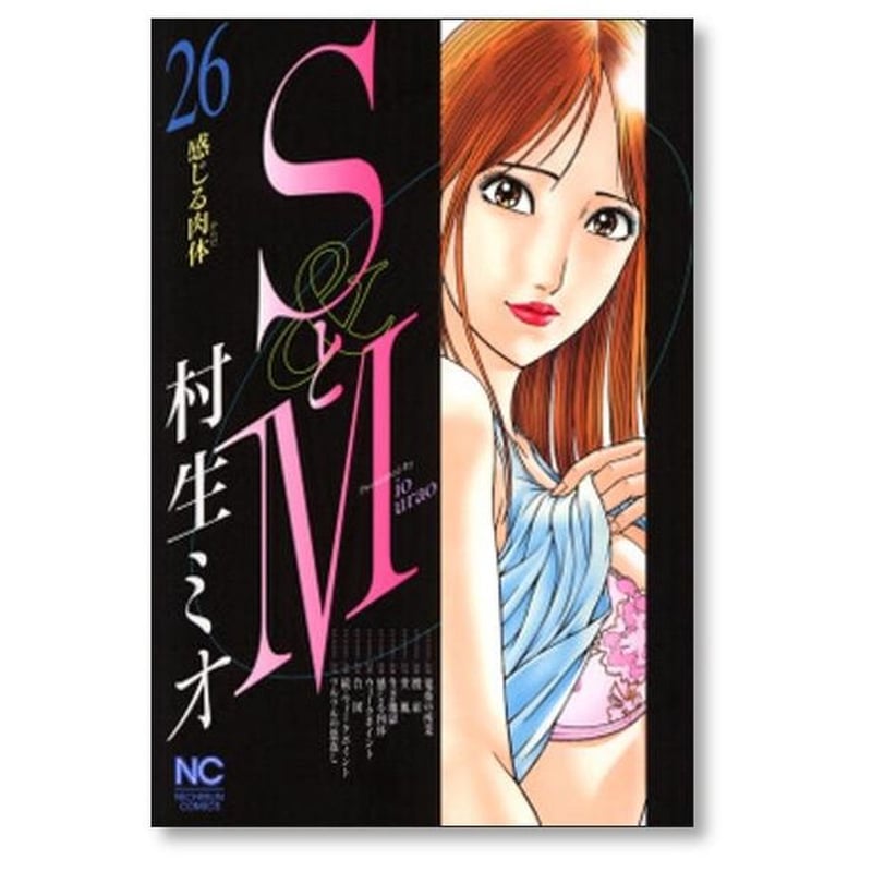SとM 村生ミオ [1-28巻 漫画全巻セット/第1部完結] エスとエム | 漫画