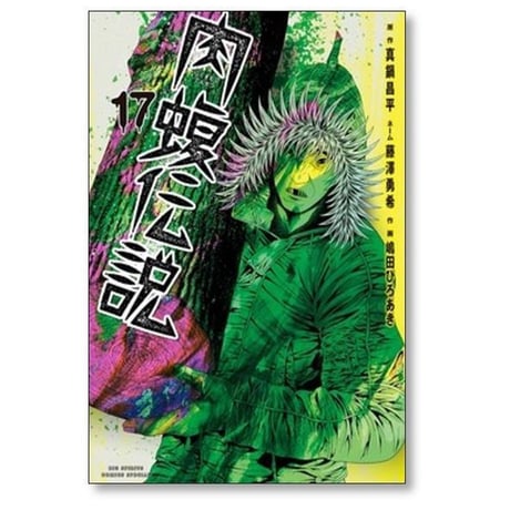 闇金ウシジマくん 外伝 肉蝮伝説 速戸ゆう [1-25巻 コミックセット/未完結] 真鍋昌平 藤澤勇希 嶋田ひろあき