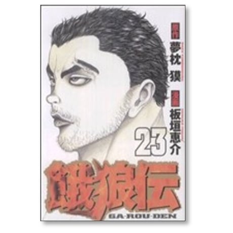 餓狼伝 板垣恵介 [1-25巻 コミックセット/未完結] 夢枕獏 がろうでん ガロウデン