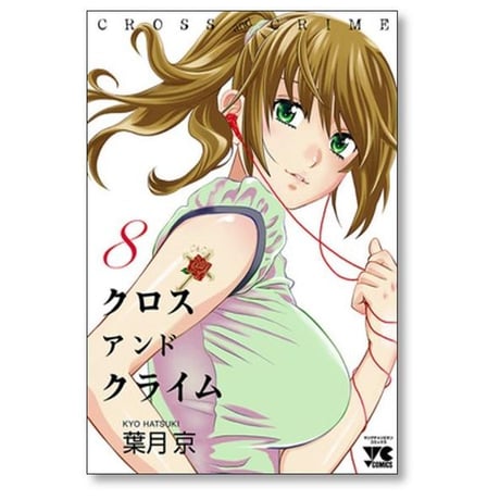 クロス アンド クライム 葉月京 [1-12巻 漫画全巻セット/完結] CROSS and CRIME