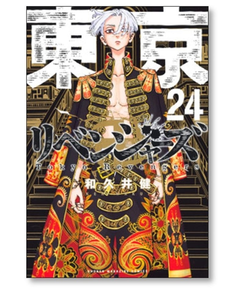 東京卍リベンジャーズ 和久井健 [1-31巻 漫画全巻セット/完結] 東京