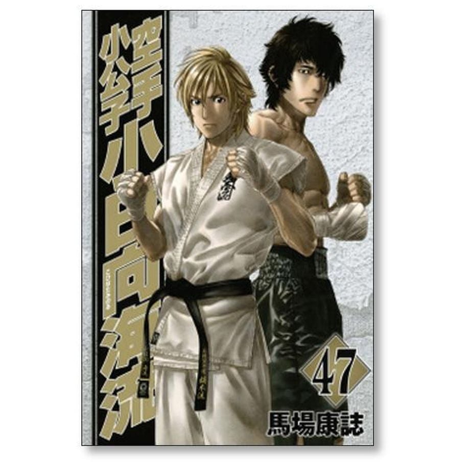 人気特価をすべて 空手小公子 小日向海流 馬場康誌 [1-50巻 漫画全巻セット/完結 全巻セット