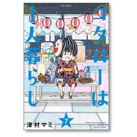 コタローは1人暮らし 津村マミ [1-10巻 漫画全巻セット/完結]