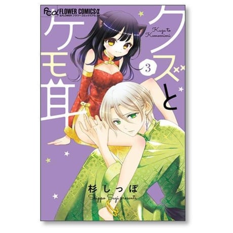 クズとケモ耳 杉しっぽ [1-12巻 漫画全巻セット/完結]