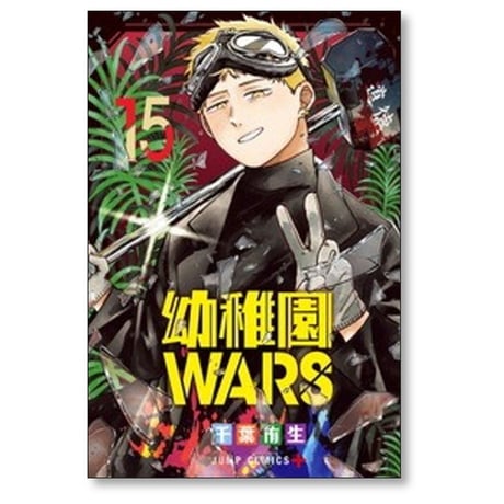幼稚園WARS 千葉侑生 [1-15巻 コミックセット/未完結] 幼稚園ウォーズ