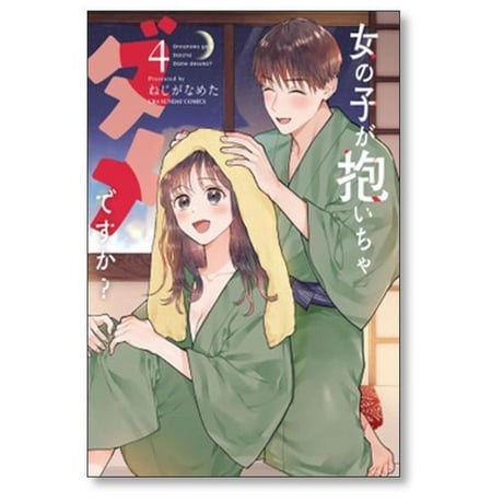 女の子が抱いちゃダメですか ねじがなめた [1-6巻 漫画全巻セット/完結]