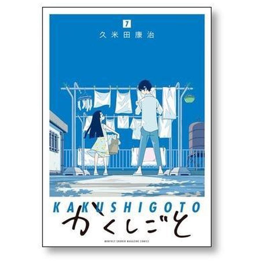 かくしごと 久米田康治 [1-12巻 漫画全巻セット/完結] | 漫画全巻専門