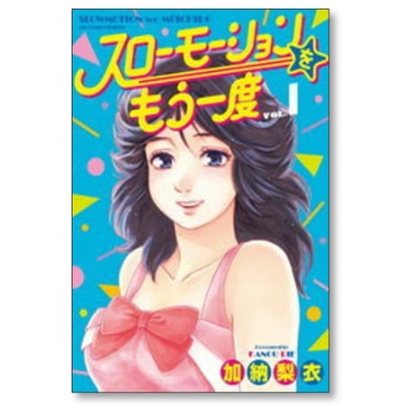 スローモーションをもう一度 加納梨衣 [1-7巻 漫画全巻セット/完結]