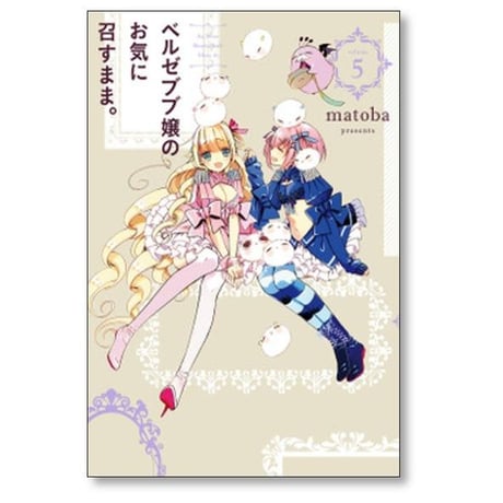 ベルゼブブ嬢のお気に召すまま matoba [1-12巻 漫画全巻セット/完結]