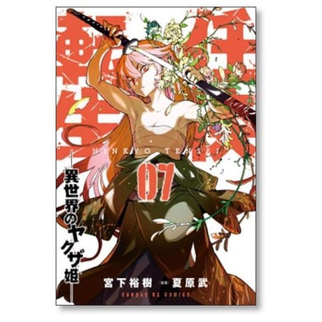 任侠転生 異世界のヤクザ姫 宮下裕樹 [1-19巻 コミックセット/未完結] 夏原武