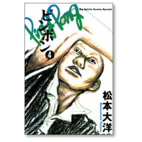 ピンポン 松本大洋 [1-5巻 漫画全巻セット/完結]