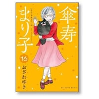 傘寿まり子 おざわゆき [1-16巻 漫画全巻セット/完結] さんじゅまりこ