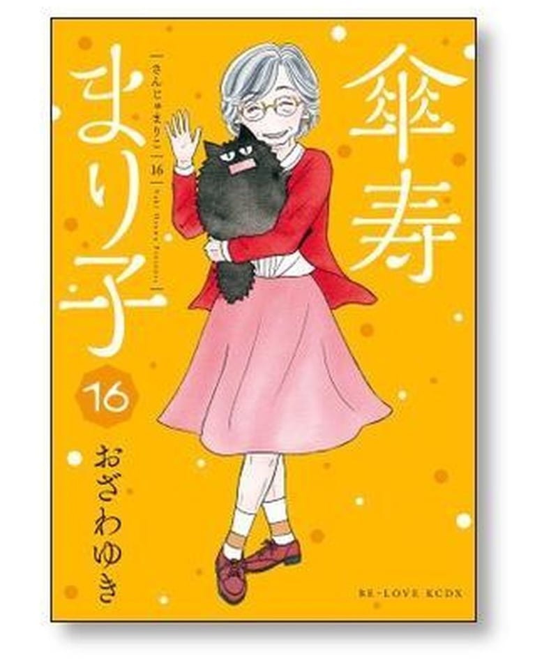 傘寿まり子 おざわゆき [1-16巻 漫画全巻セット/完結] さんじゅ