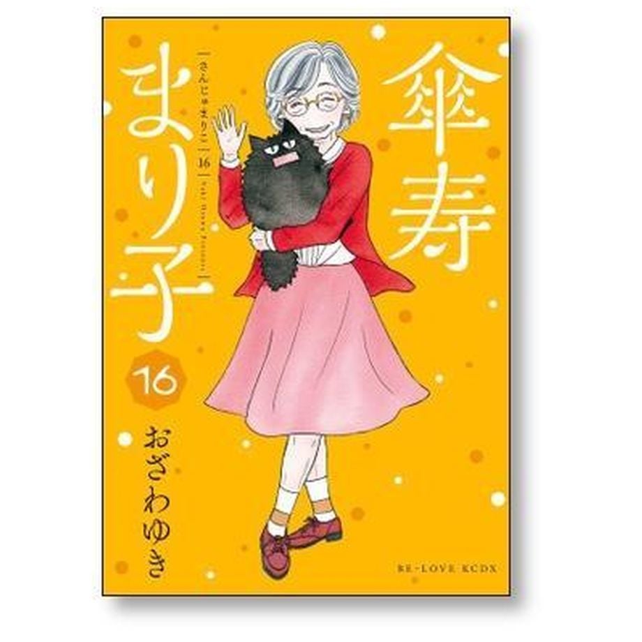 本　傘寿まり子全巻 全巻 完結 セット】 傘寿まり子 おざわゆき 1～16巻 - メルカリ