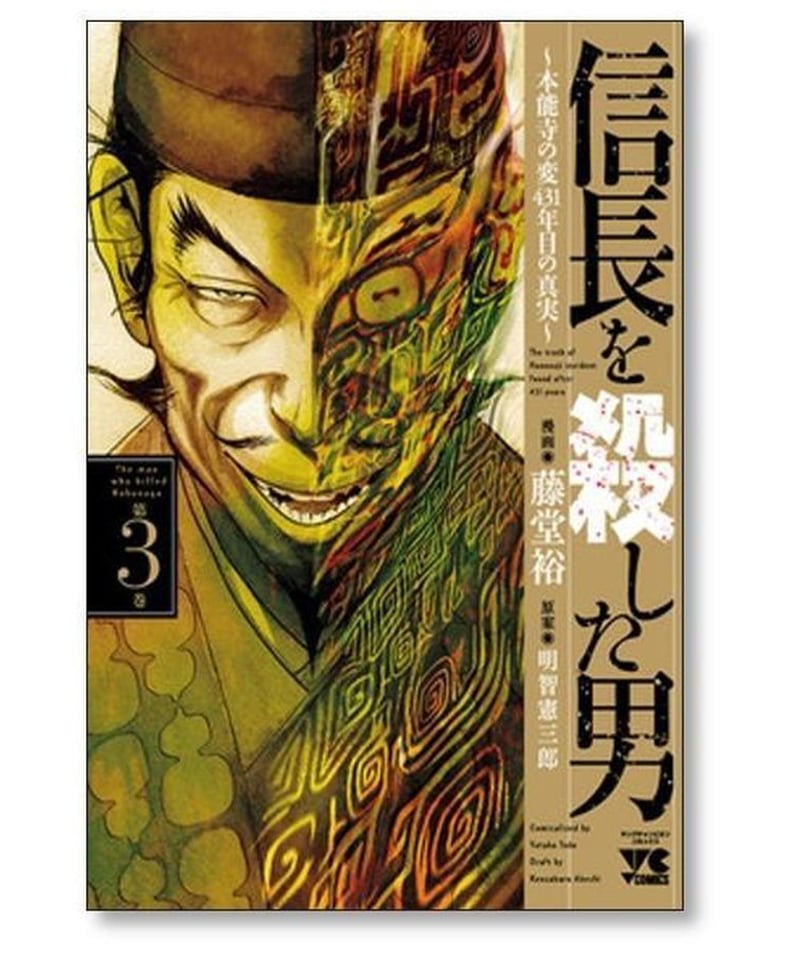 信長を殺した男～本能寺の変431年目の真実～ 1〜8巻 - 青年漫画