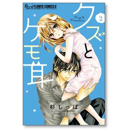 クズとケモ耳 杉しっぽ [1-12巻 漫画全巻セット/完結]