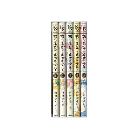 恋するふたごとメガネのブルー 山田デイジー [1-5巻 漫画全巻セット/完結]