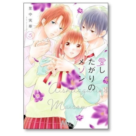 愛したがりのメゾン 里中実華 [1-6巻 漫画全巻セット/完結]