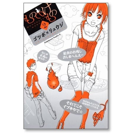 もののけもの ゴツボリュウジ [1-4巻 漫画全巻セット/完結]