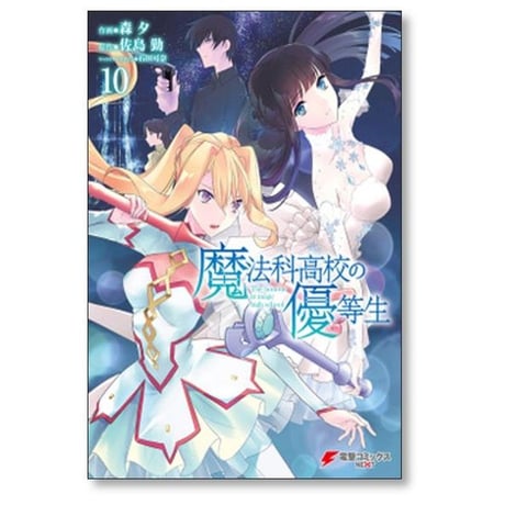 魔法科高校の優等生 森夕 [1-11巻 漫画全巻セット/完結] 佐島勤 石田可奈