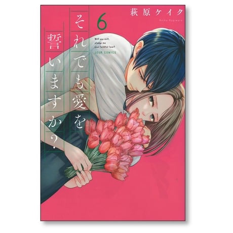 それでも愛を誓いますか 萩原ケイク [1-8巻 漫画全巻セット/完結]
