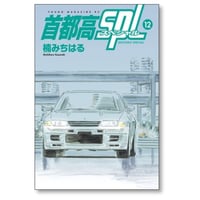 首都高SPL 楠みちはる [1-12巻 漫画全巻セット/完結] 首都高スペシャル