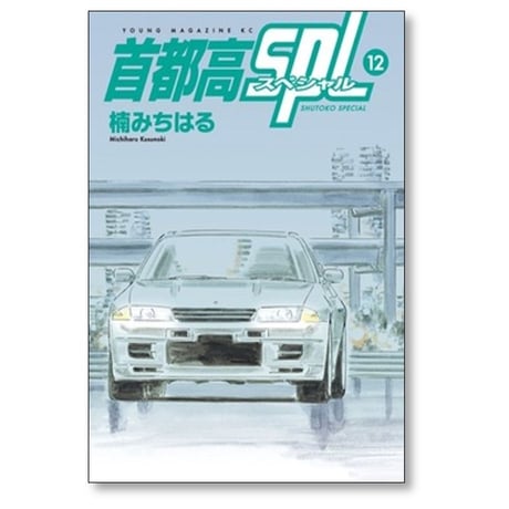 首都高SPL 楠みちはる [1-12巻 漫画全巻セット/完結] 首都高スペシャル